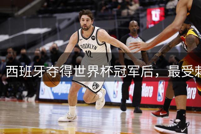 西班牙夺得世界杯冠军后，最受刺激的竟然是皇马？